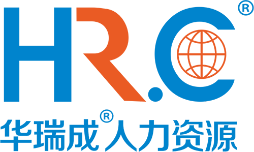 广东省华瑞成人力资源有限公司